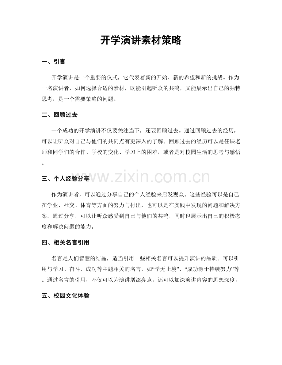 开学演讲素材策略.docx_第1页