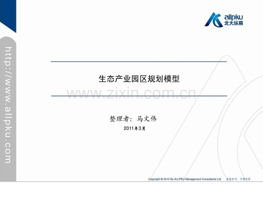 生态产业园区规划模型.pptx_第1页