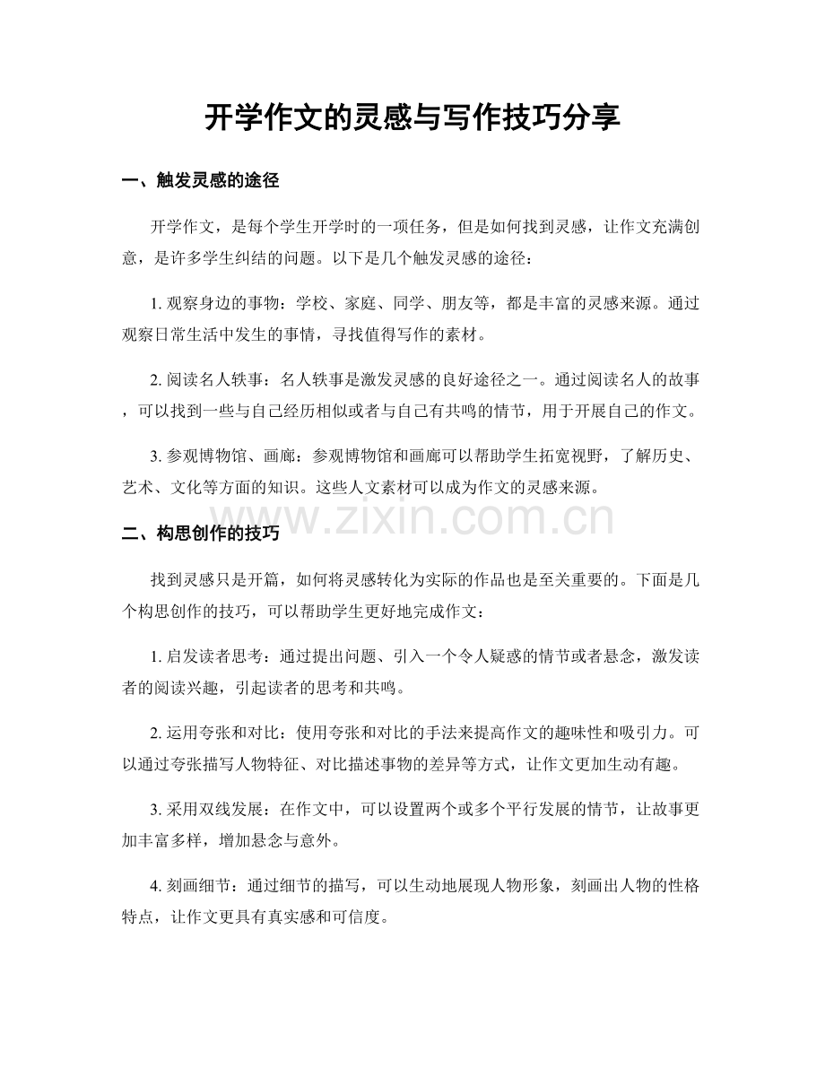 开学作文的灵感与写作技巧分享.docx_第1页