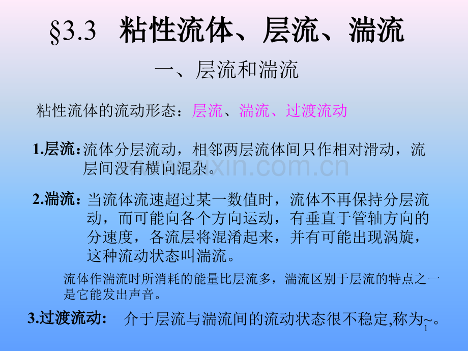 层流和湍流幻灯片.ppt_第1页