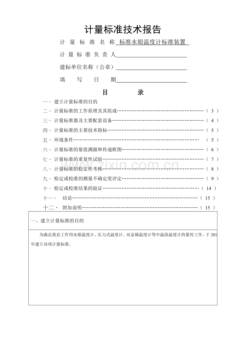 标准水银温度计标准装置计量标准技术报告.doc_第1页