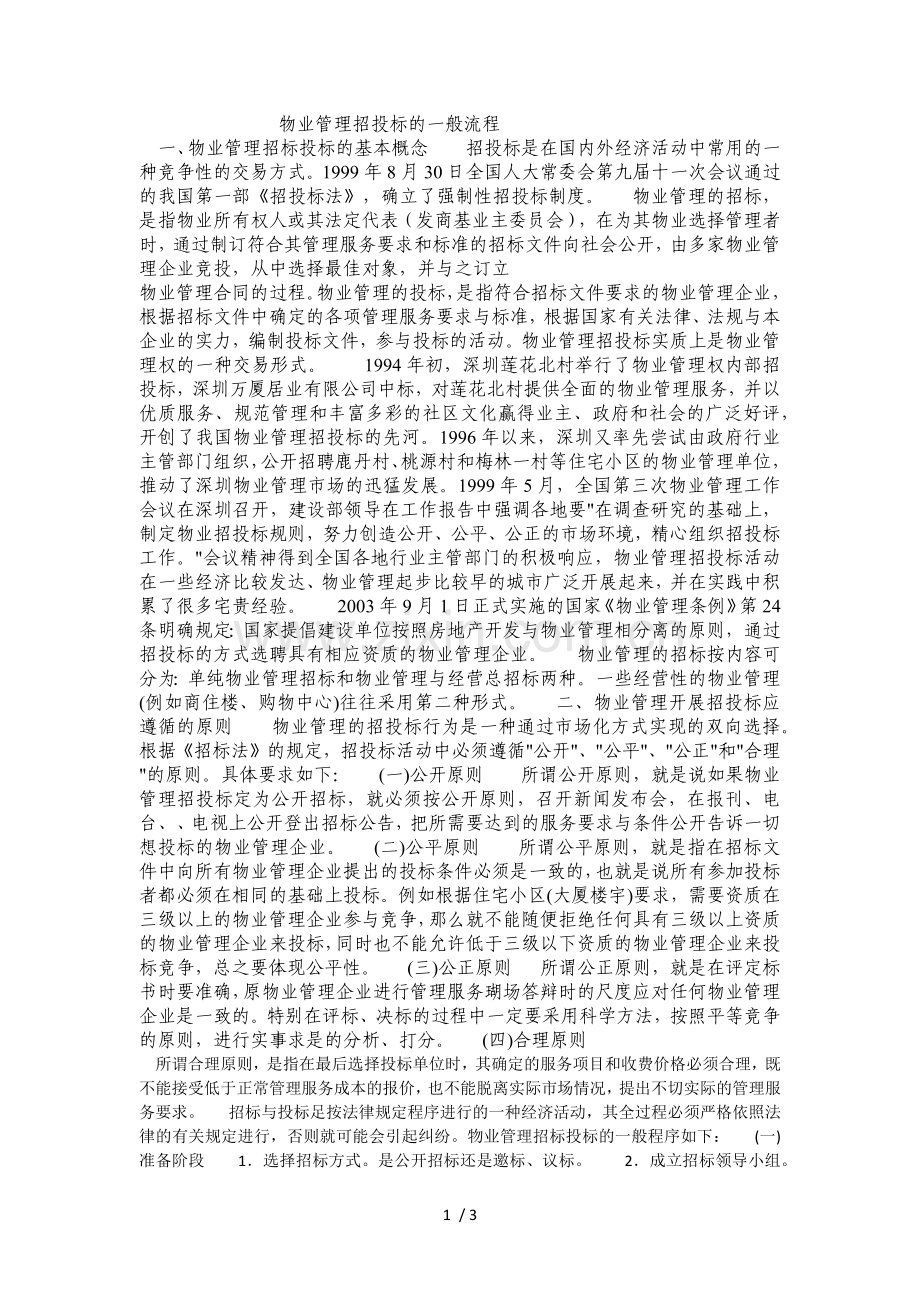 物业管理招投标的一般流程.docx_第1页
