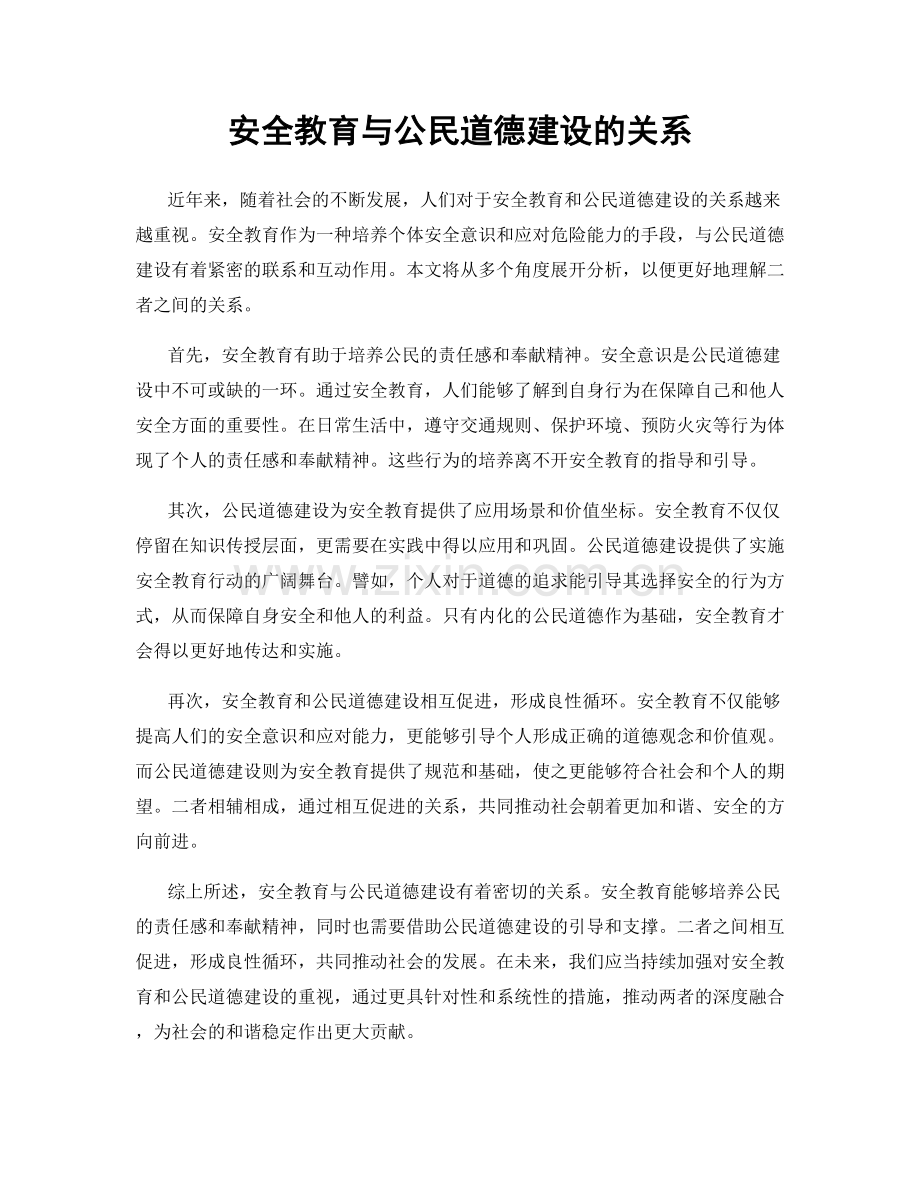 安全教育与公民道德建设的关系.docx_第1页