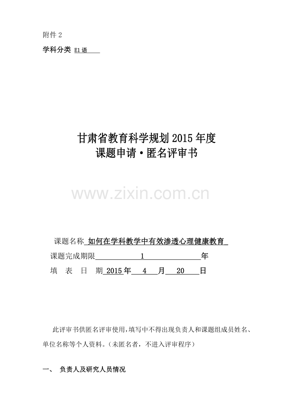 如何在学科教学中有效渗透心理健康教育匿名评审书解读.doc_第1页