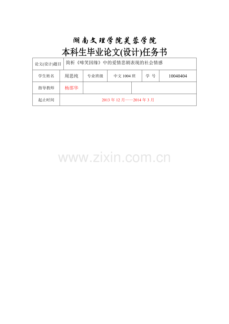 简析《啼笑因缘》中的爱情悲剧表现的社会情感开题报告-毕业论文.doc_第2页