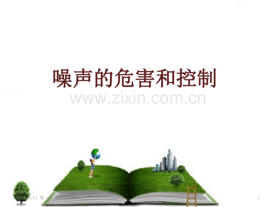 噪声的危害和控制课件PPT.ppt_第1页