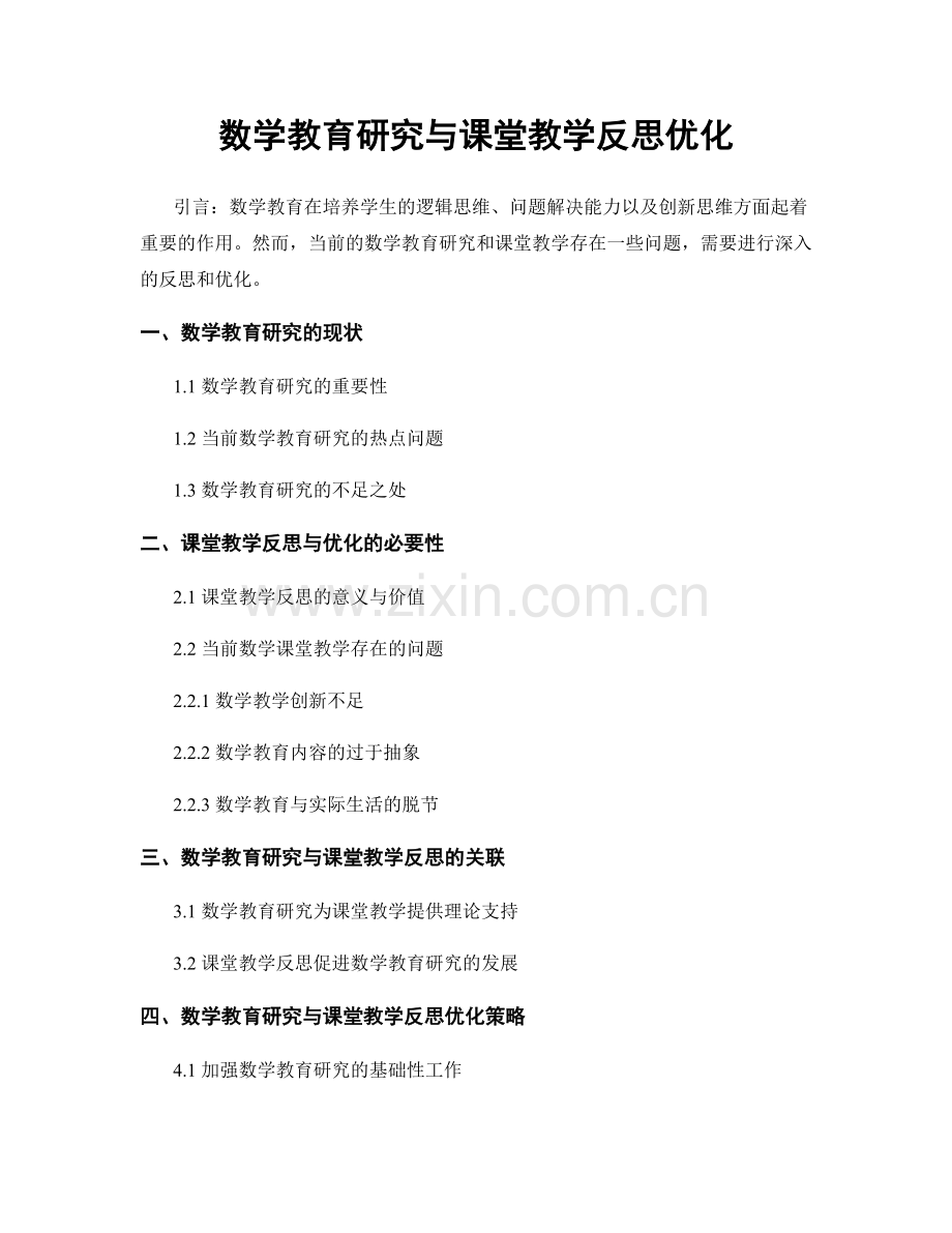 数学教育研究与课堂教学反思优化.docx_第1页