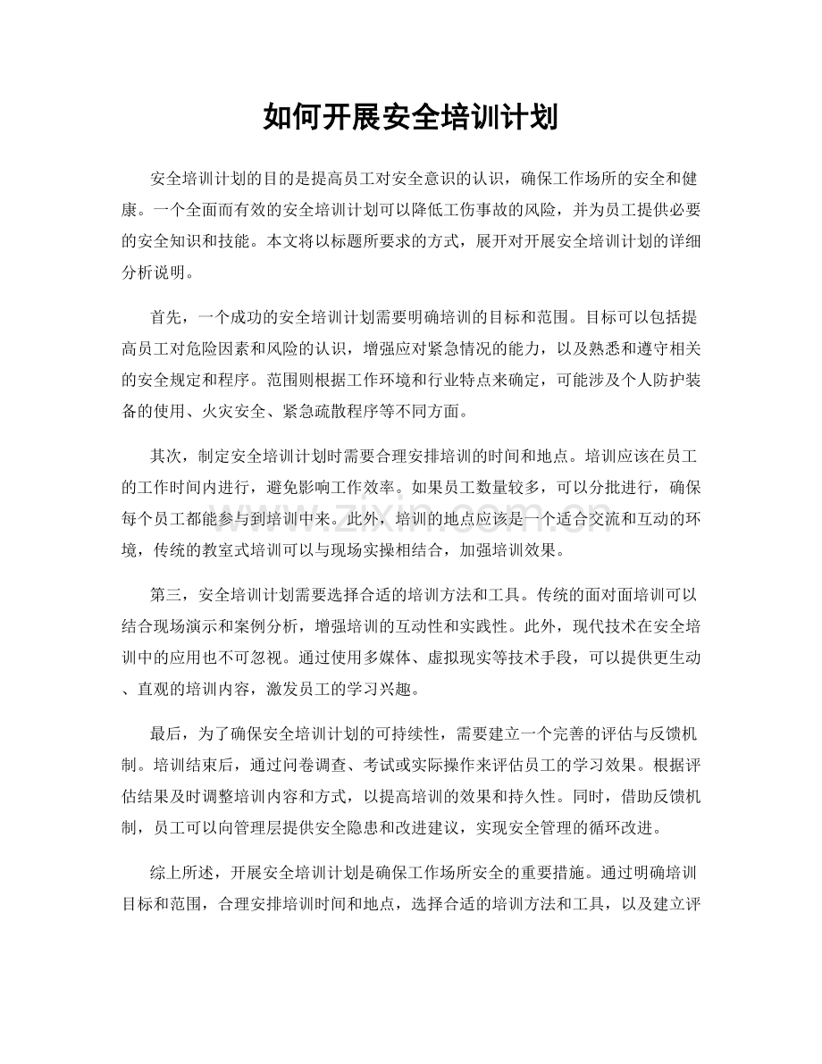 如何开展安全培训计划.docx_第1页