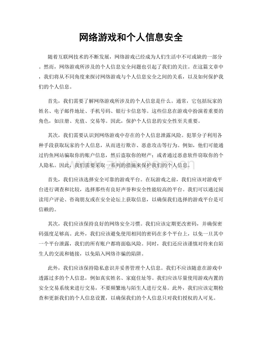 网络游戏和个人信息安全.docx_第1页