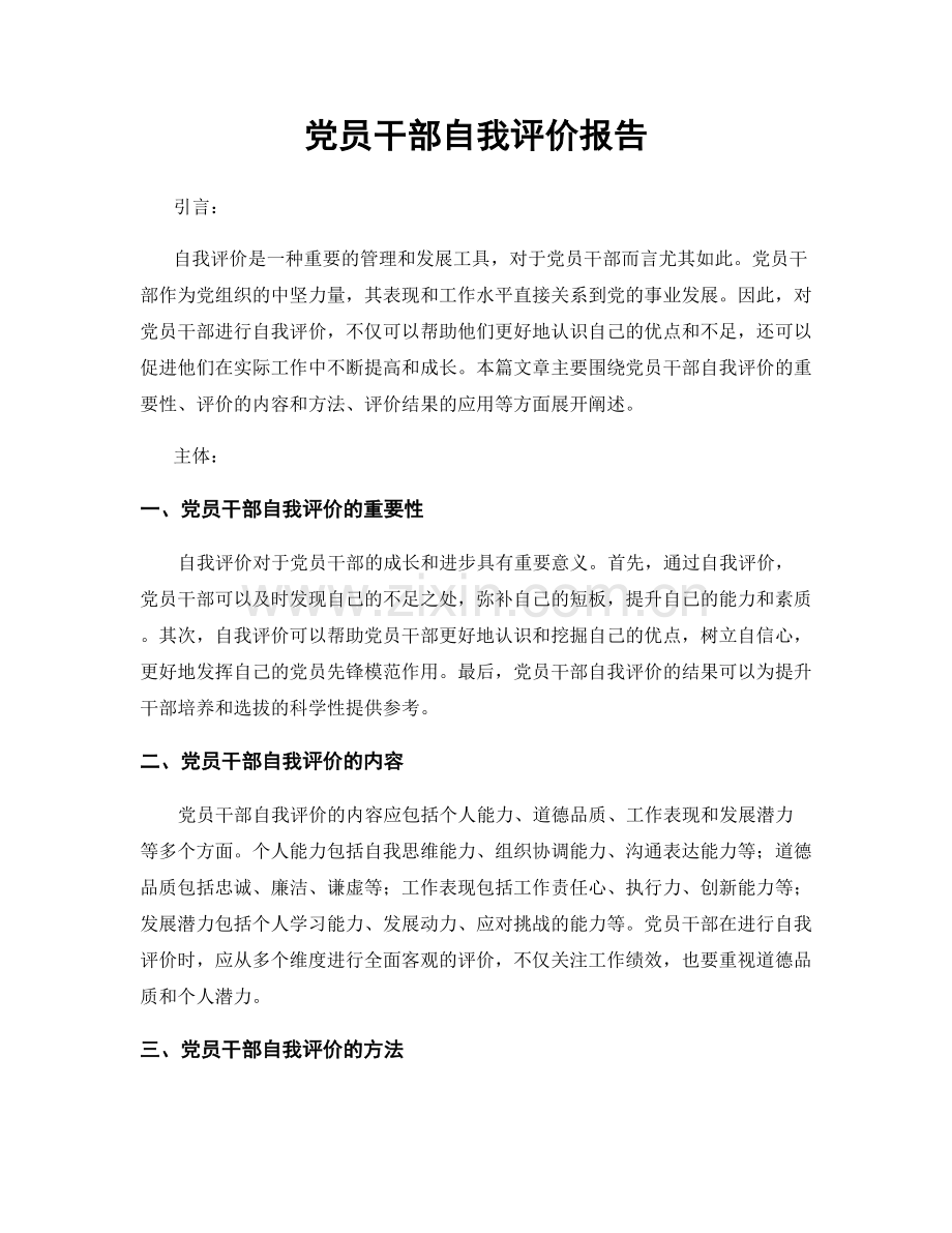党员干部自我评价报告.docx_第1页