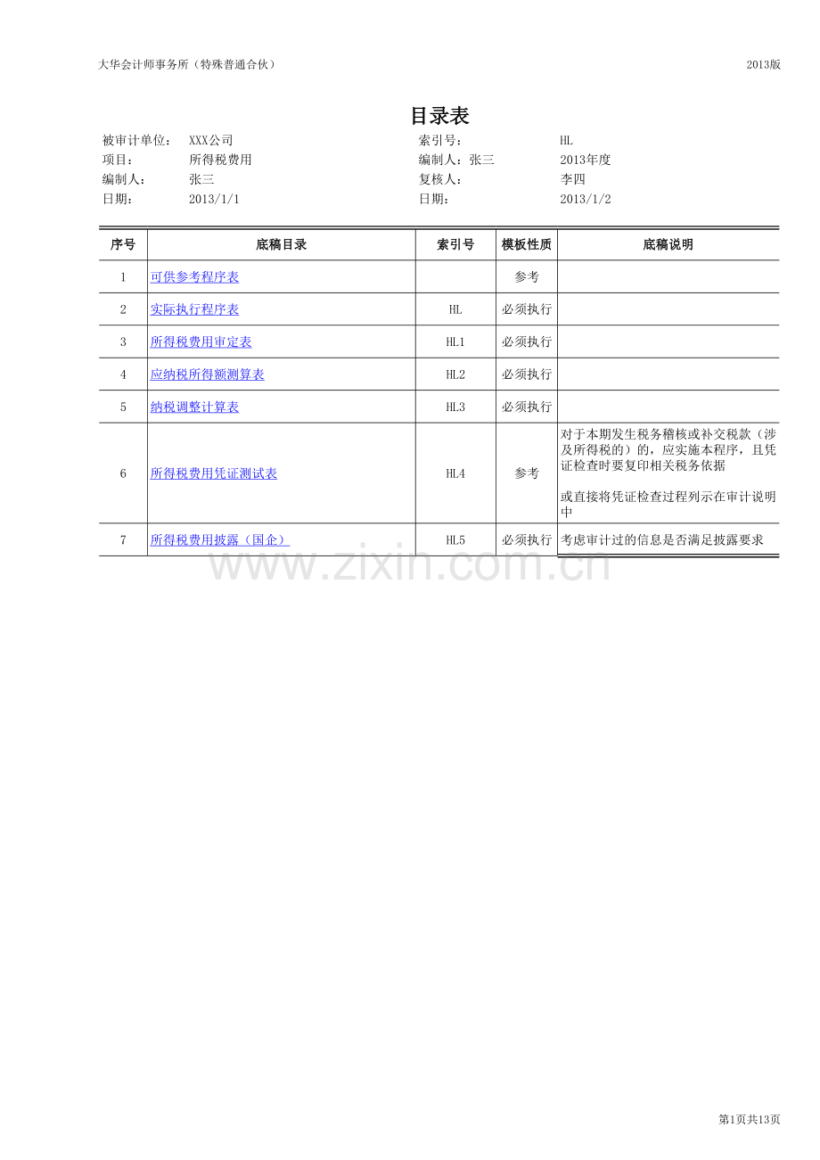 HL-所得税费用审计底稿.xlsx_第1页