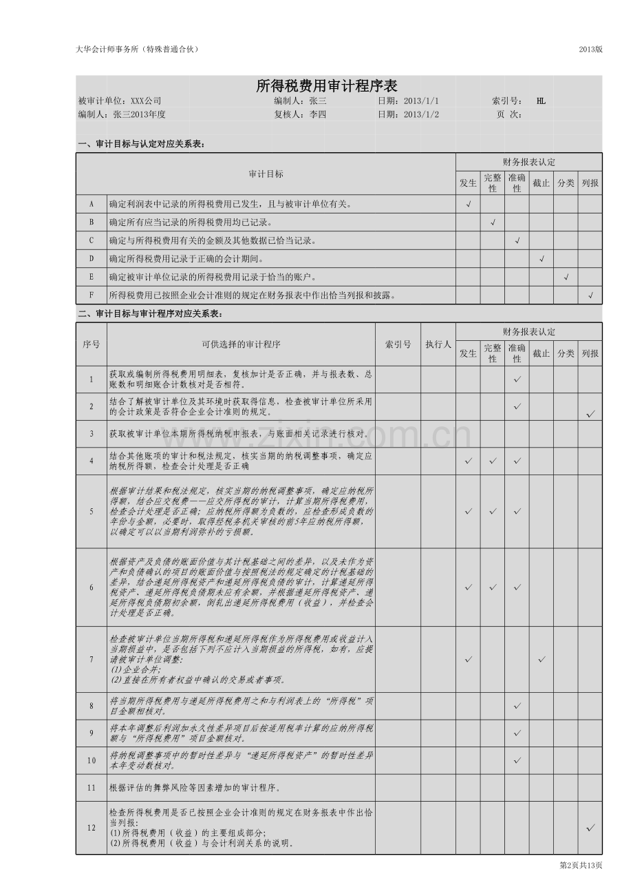 HL-所得税费用审计底稿.xlsx_第2页