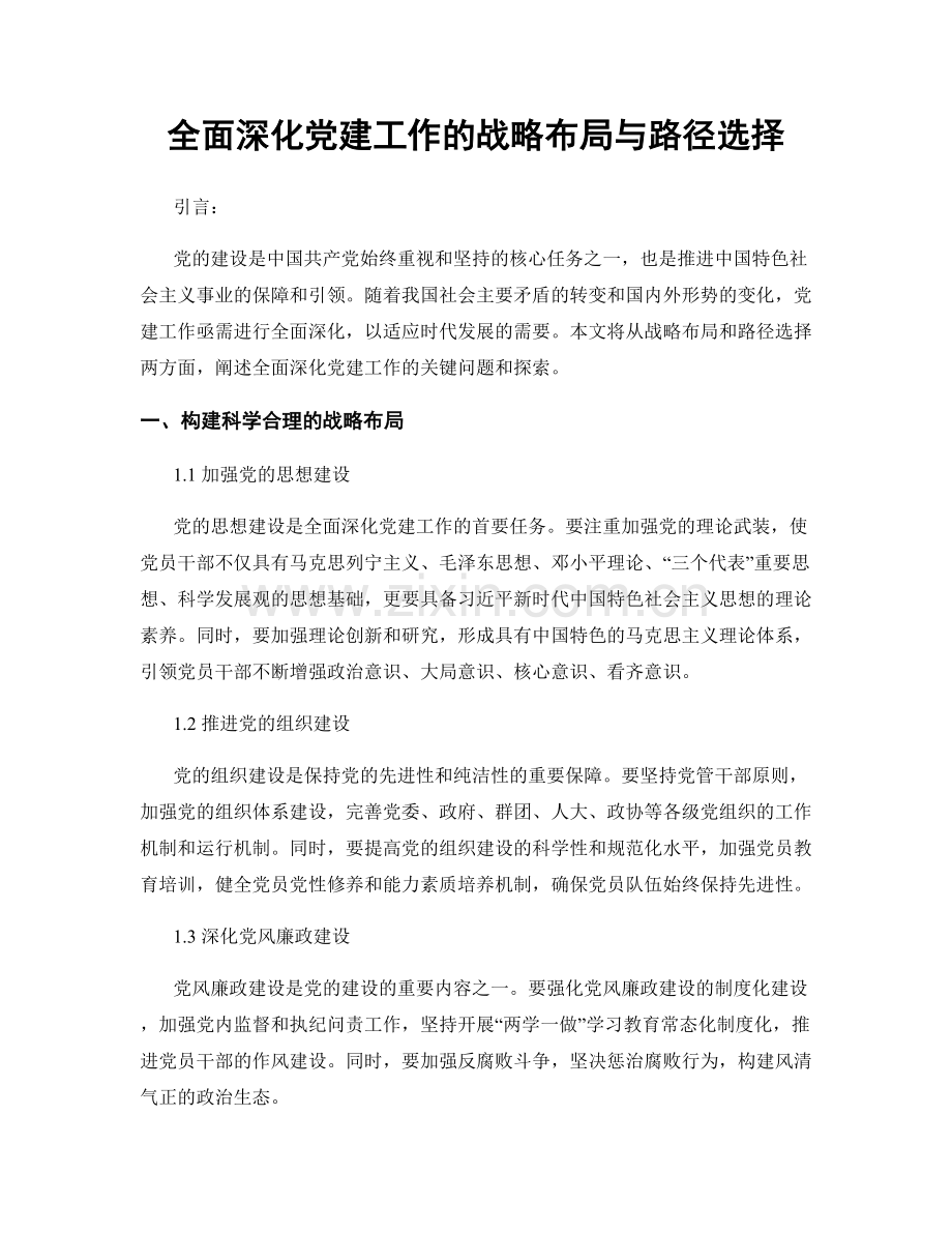 全面深化党建工作的战略布局与路径选择.docx_第1页