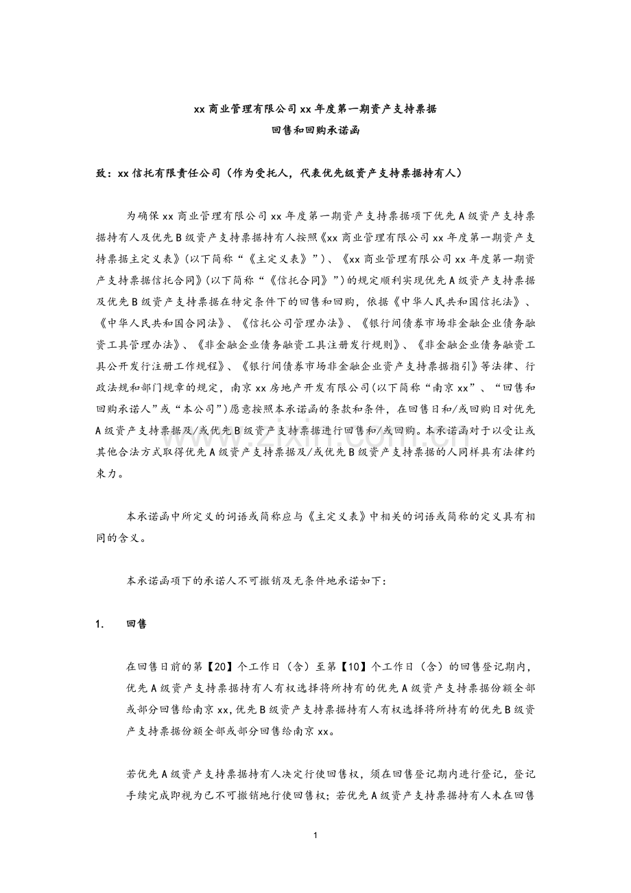 资产支持票据ABN项目-优先级回售和回购承诺函模版.docx_第1页