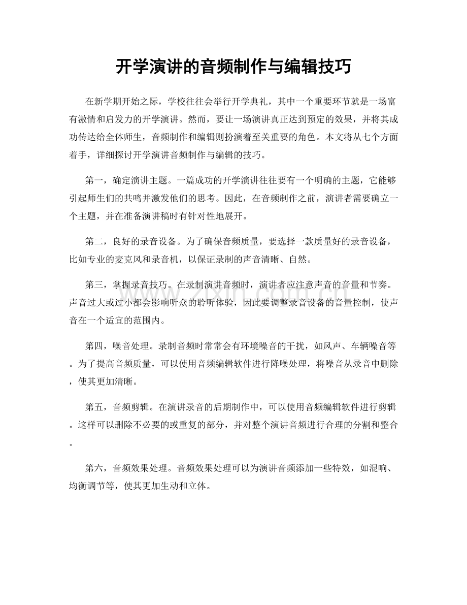 开学演讲的音频制作与编辑技巧.docx_第1页