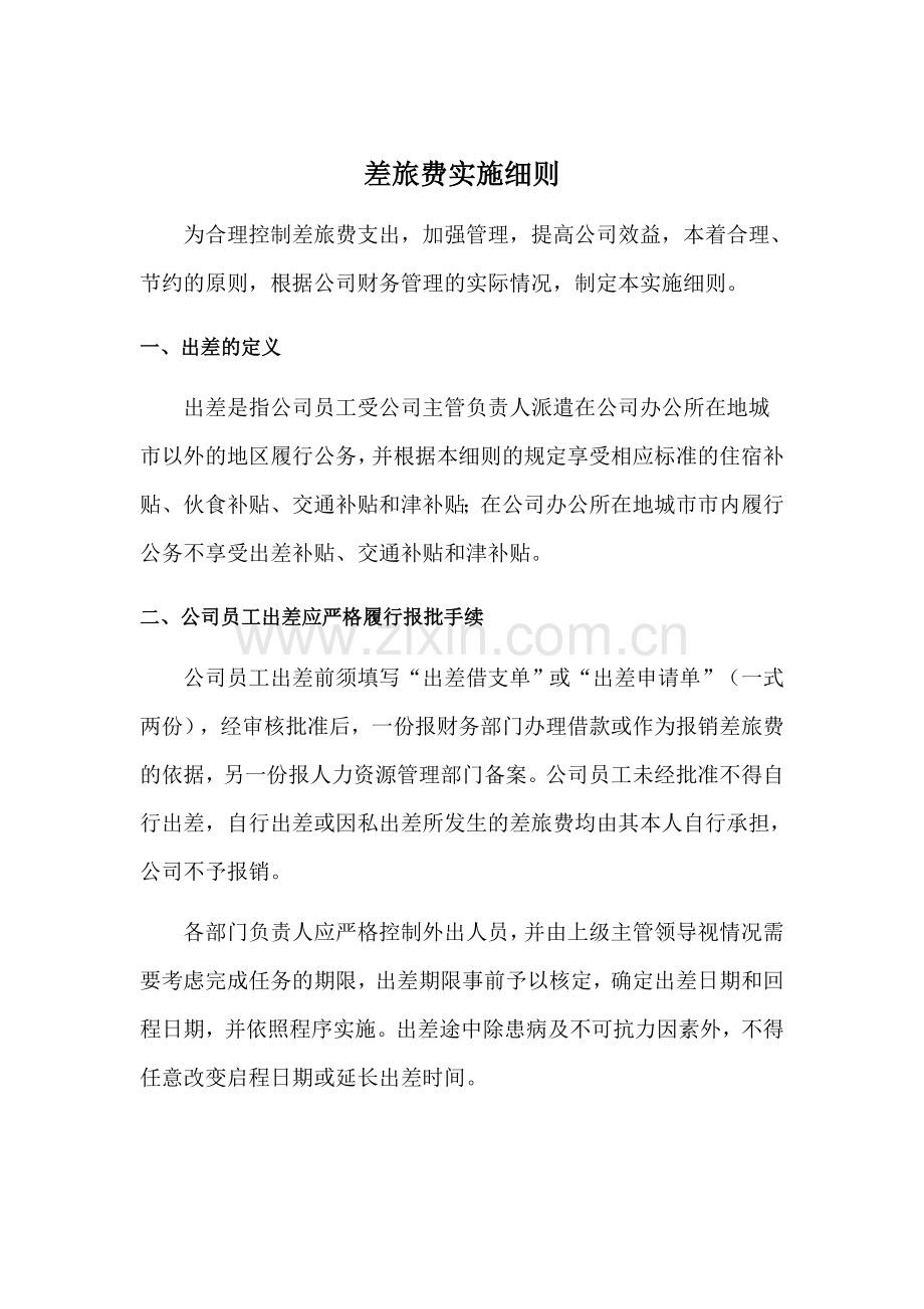 差旅费实施细则.doc_第1页