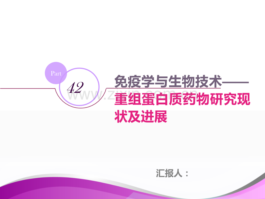 重组蛋白质药物研究现状及进展.pptx_第1页