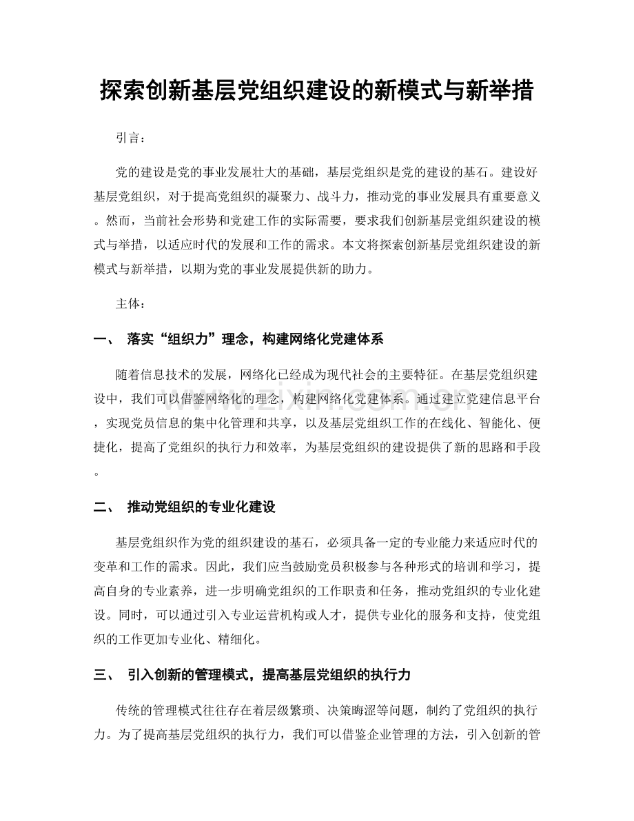 探索创新基层党组织建设的新模式与新举措.docx_第1页