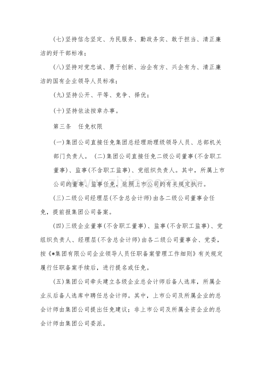 国有企业企业领导人员任免管理细则-模版.docx_第2页