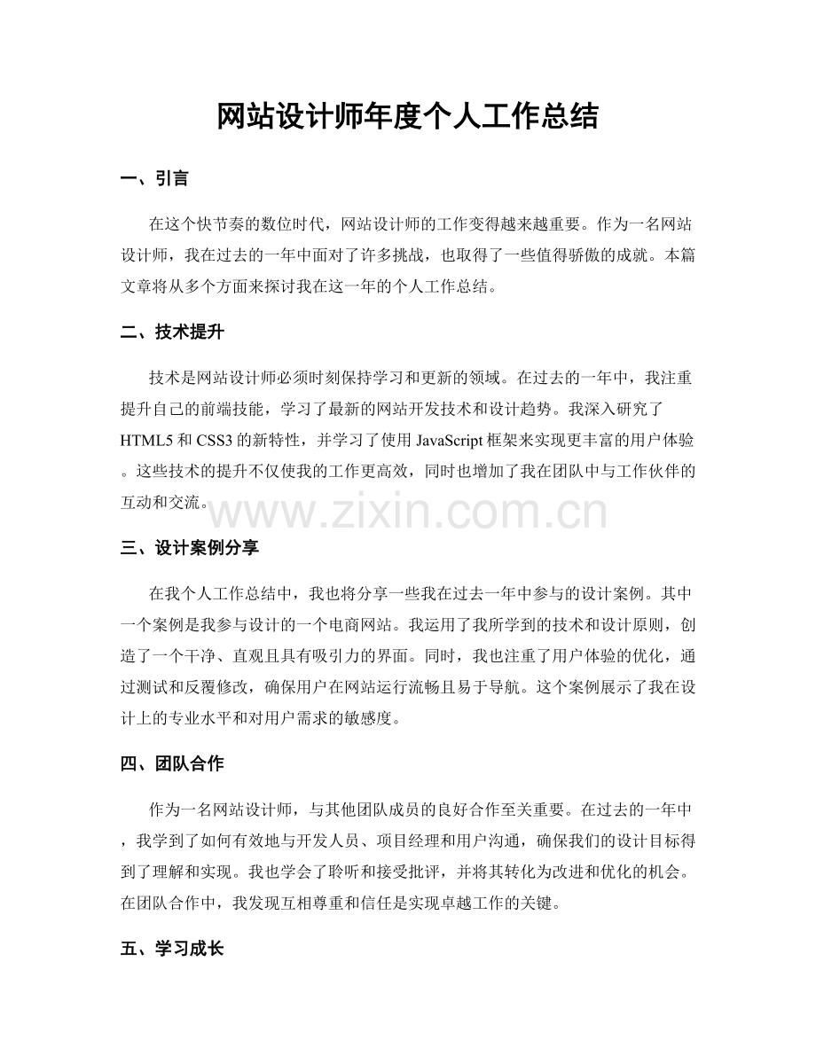 網站設計師年度個人工作總結.docx_第1页