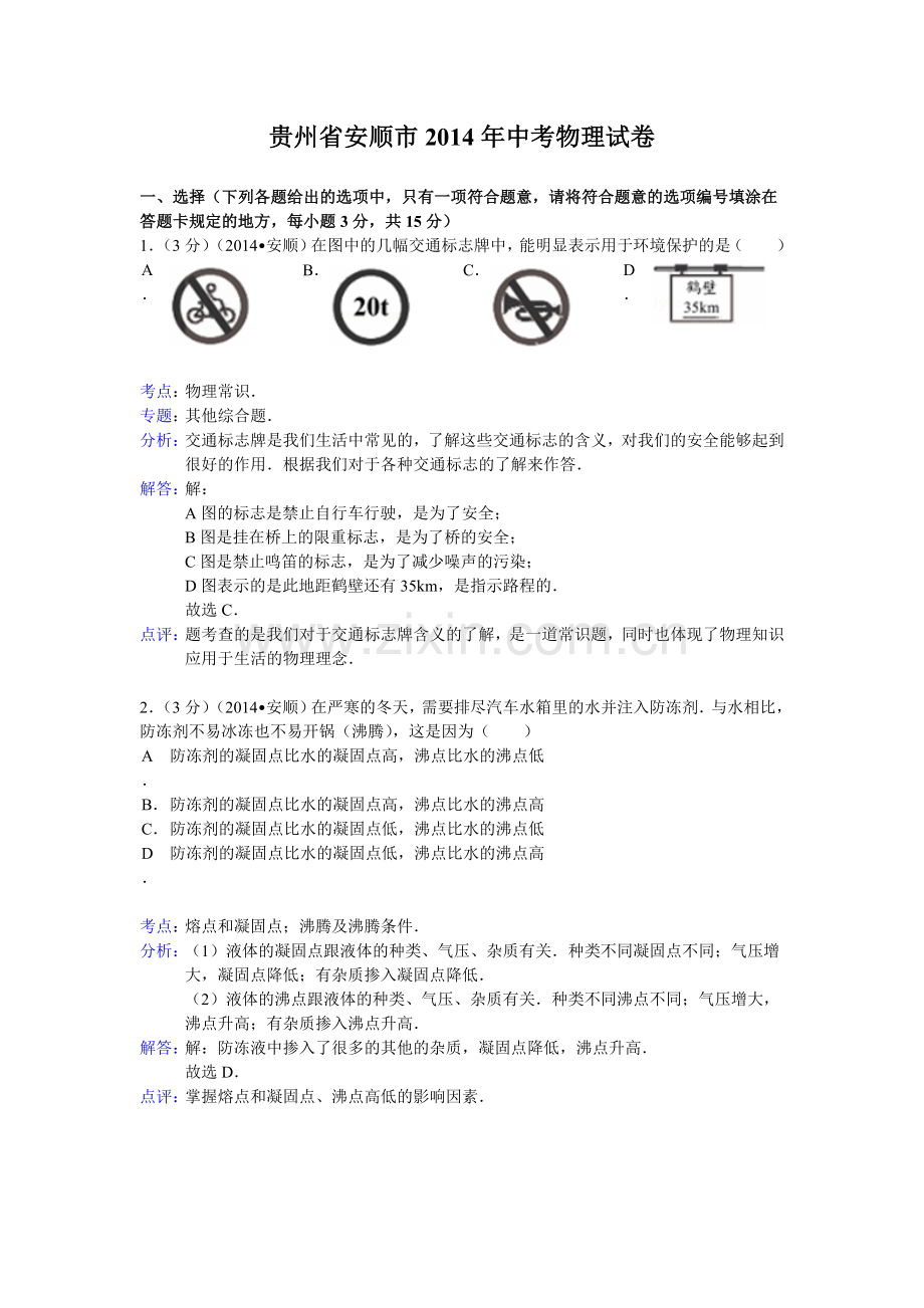 贵州省安顺市中考物理试卷解析版.doc_第1页