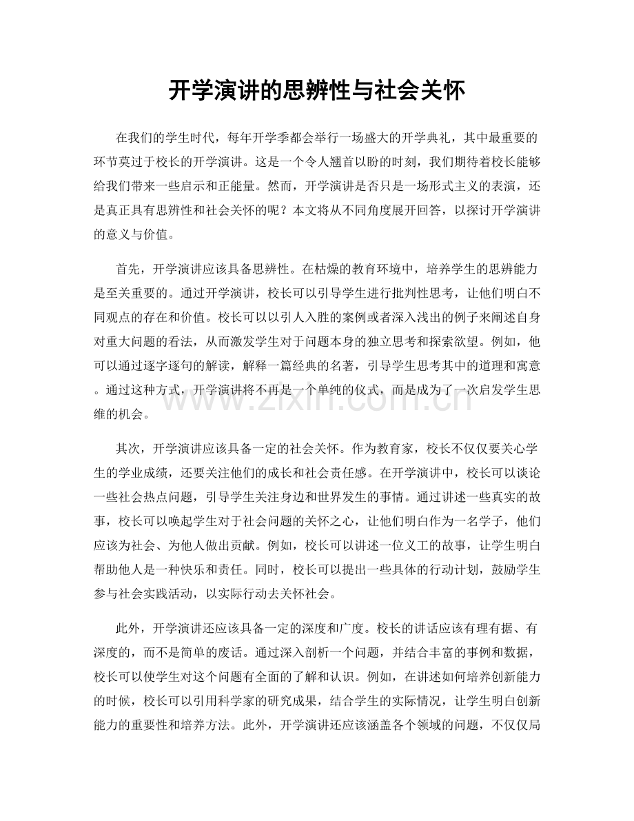 开学演讲的思辨性与社会关怀.docx_第1页
