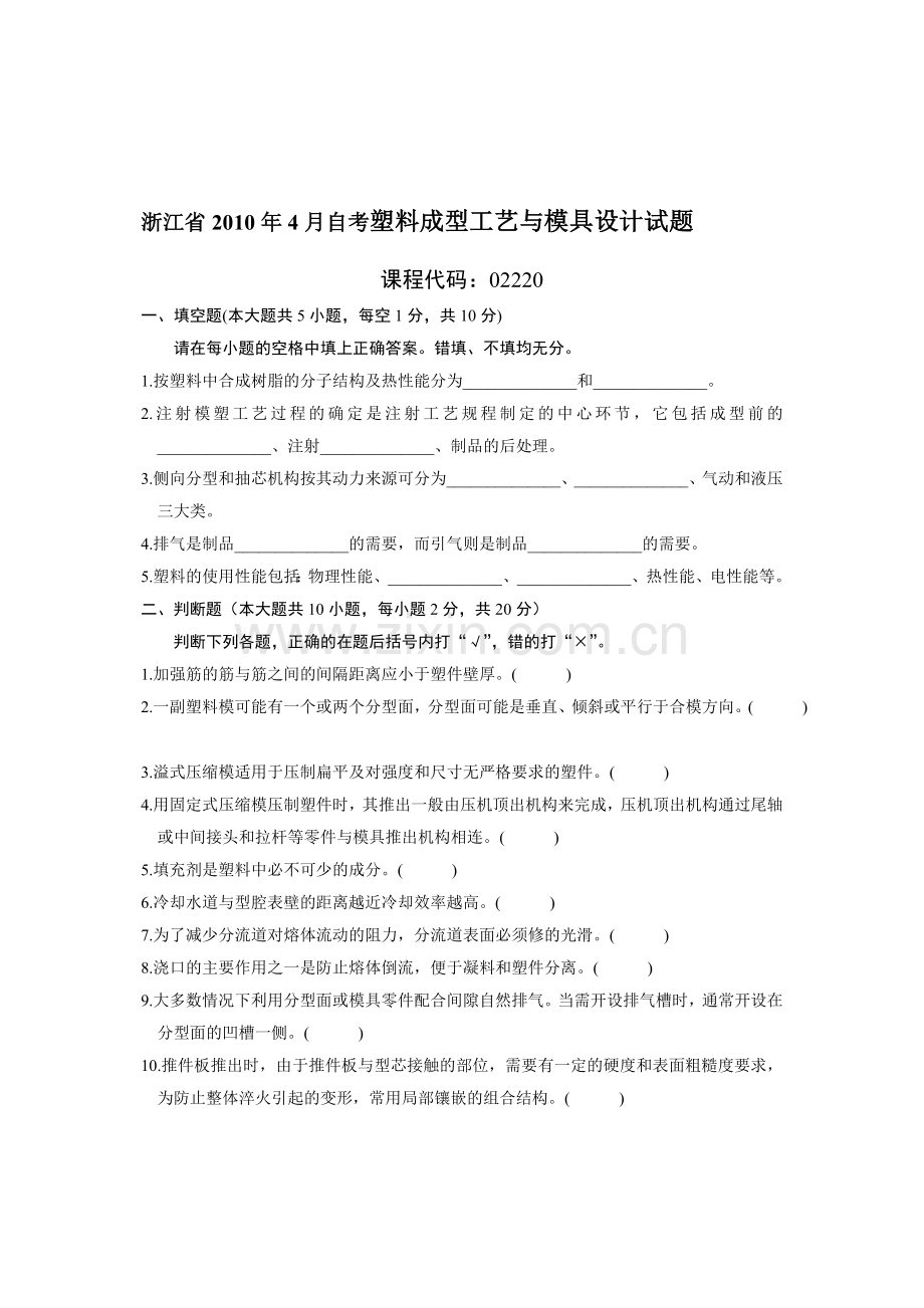 浙江省4月自考塑料成型工艺与模具设计试题.doc_第1页