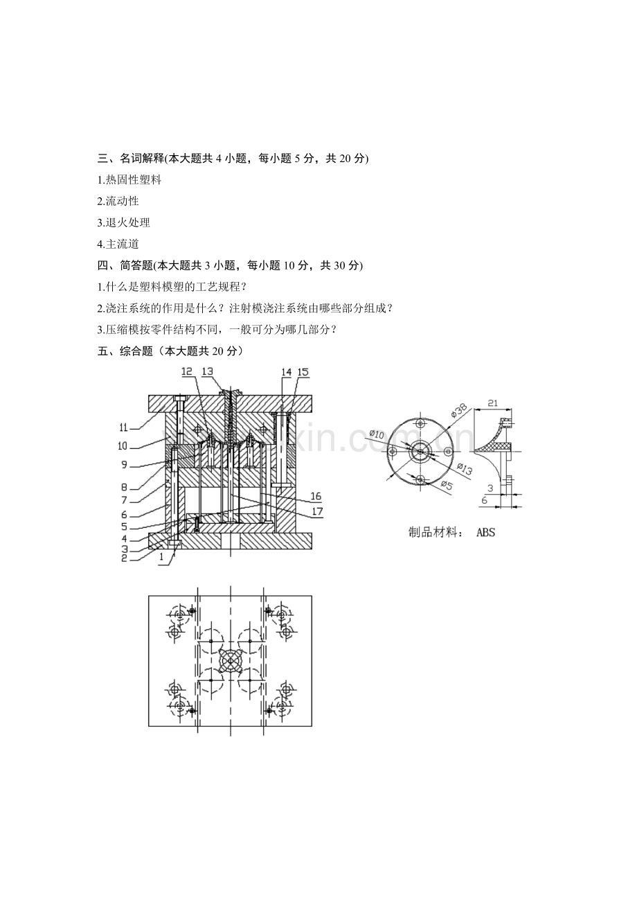 浙江省4月自考塑料成型工艺与模具设计试题.doc_第2页