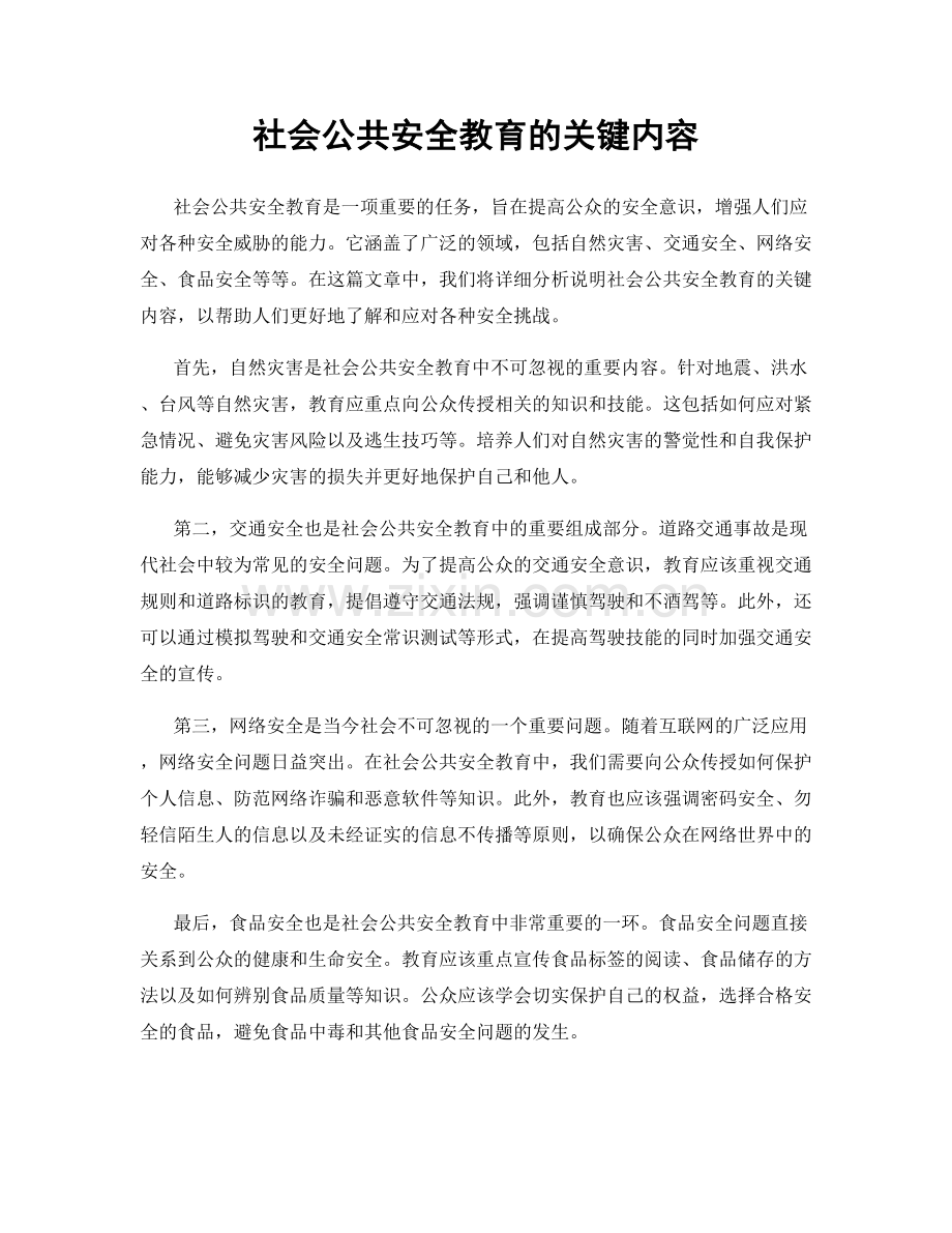 社会公共安全教育的关键内容.docx_第1页