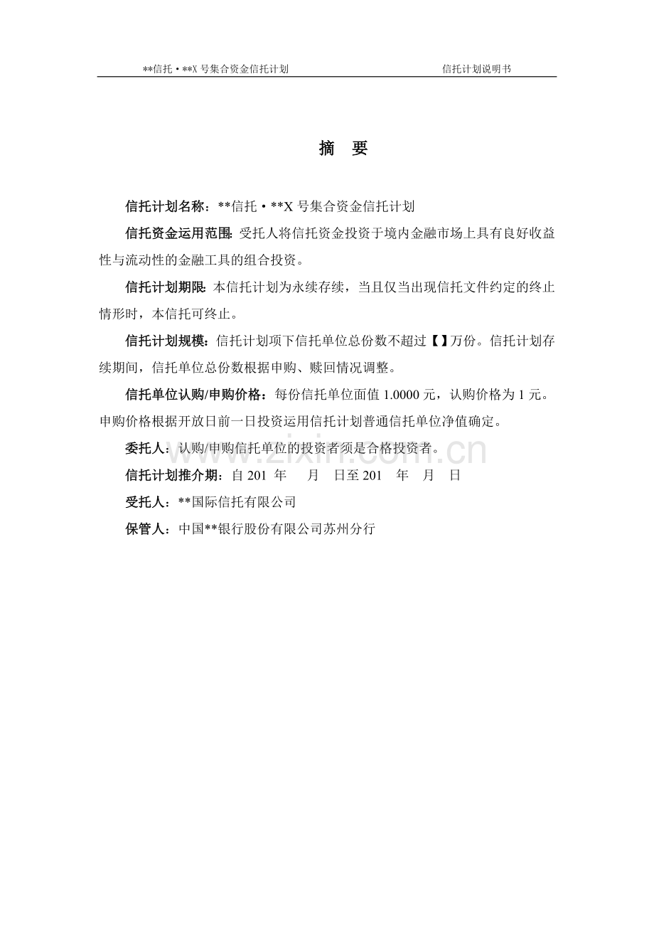 X号集合资金信托计划-说明书.doc_第2页