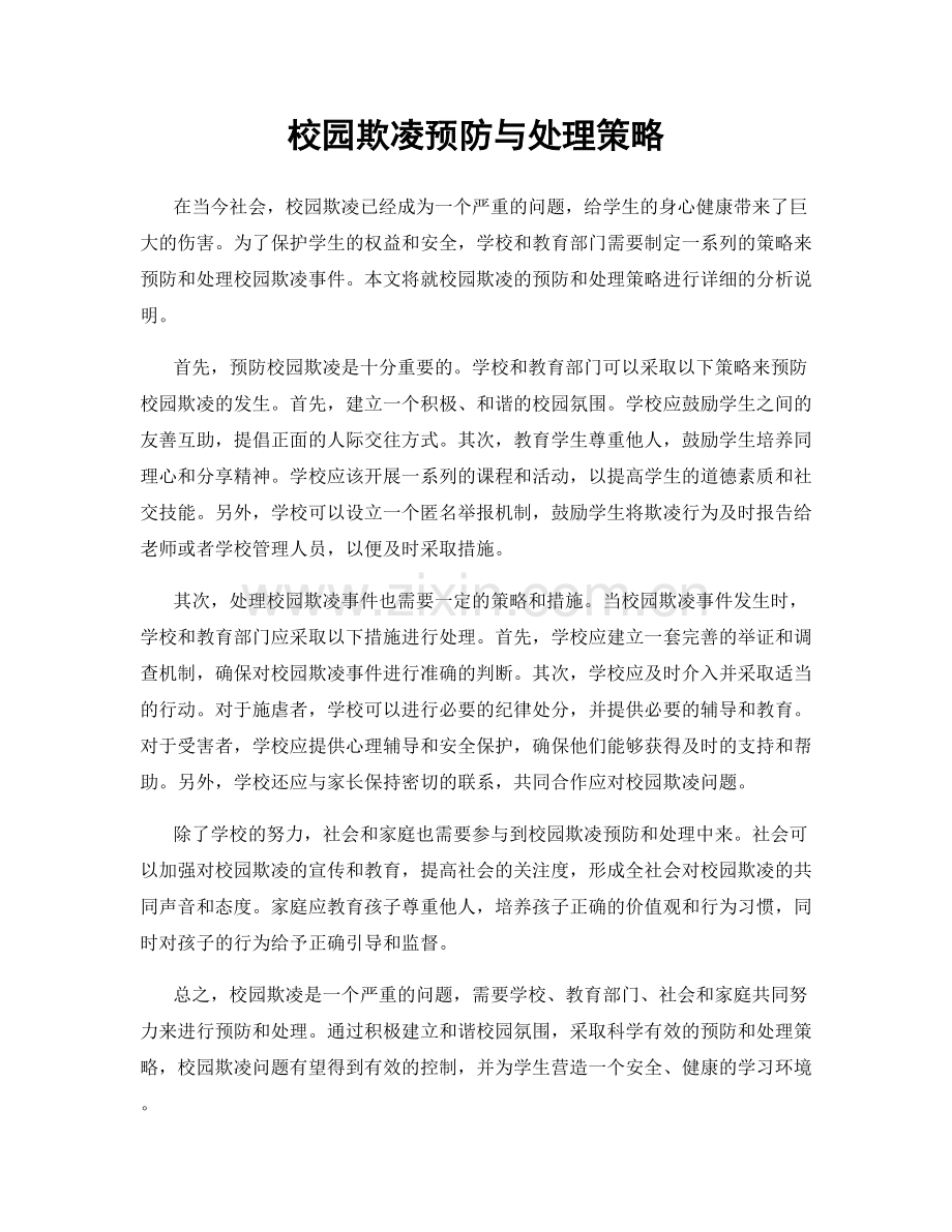 校园欺凌预防与处理策略.docx_第1页