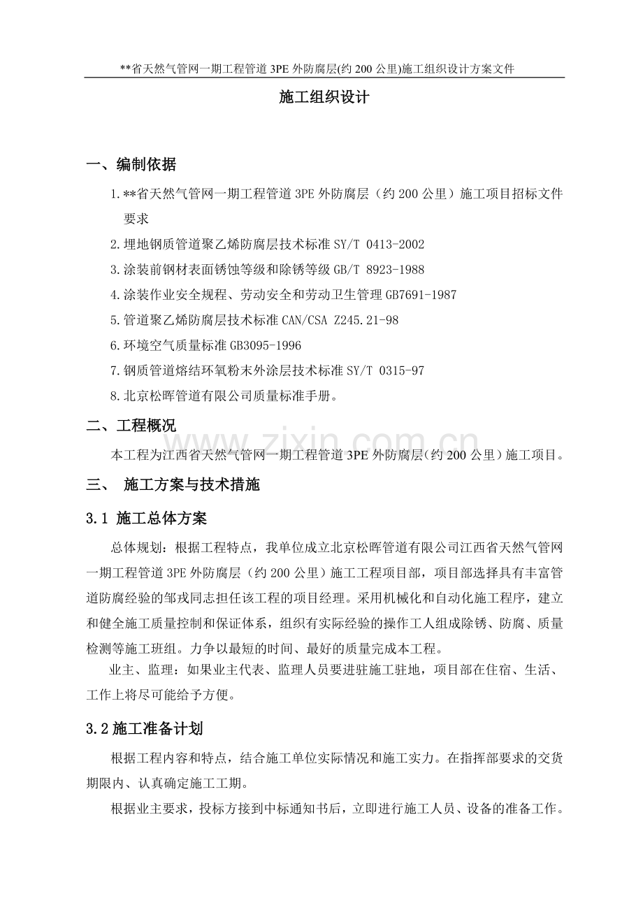 三层PE防腐施工组织设计方案.doc_第1页