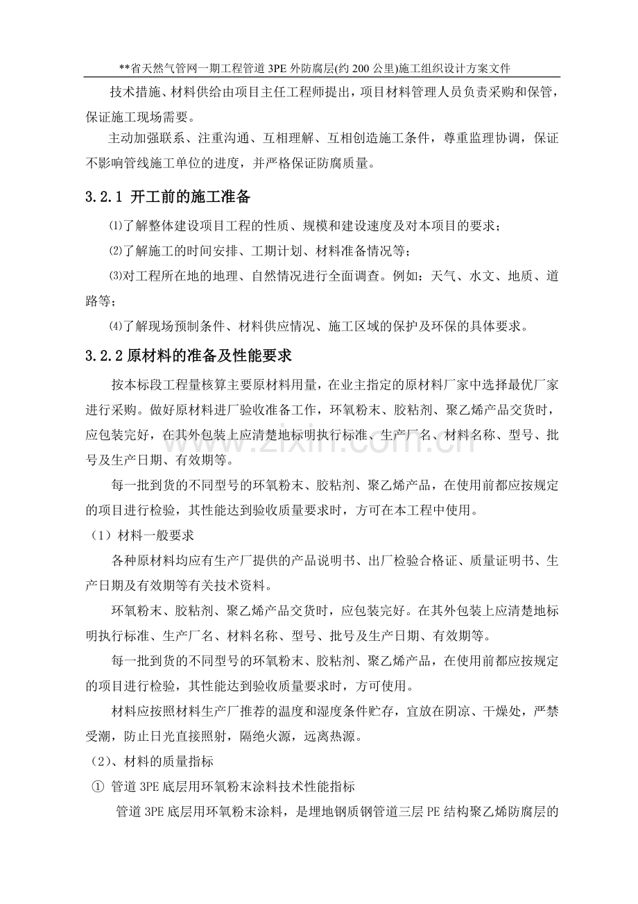 三层PE防腐施工组织设计方案.doc_第2页