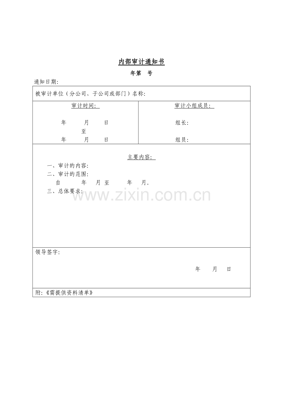 审计通知书模板-参照1.docx_第1页