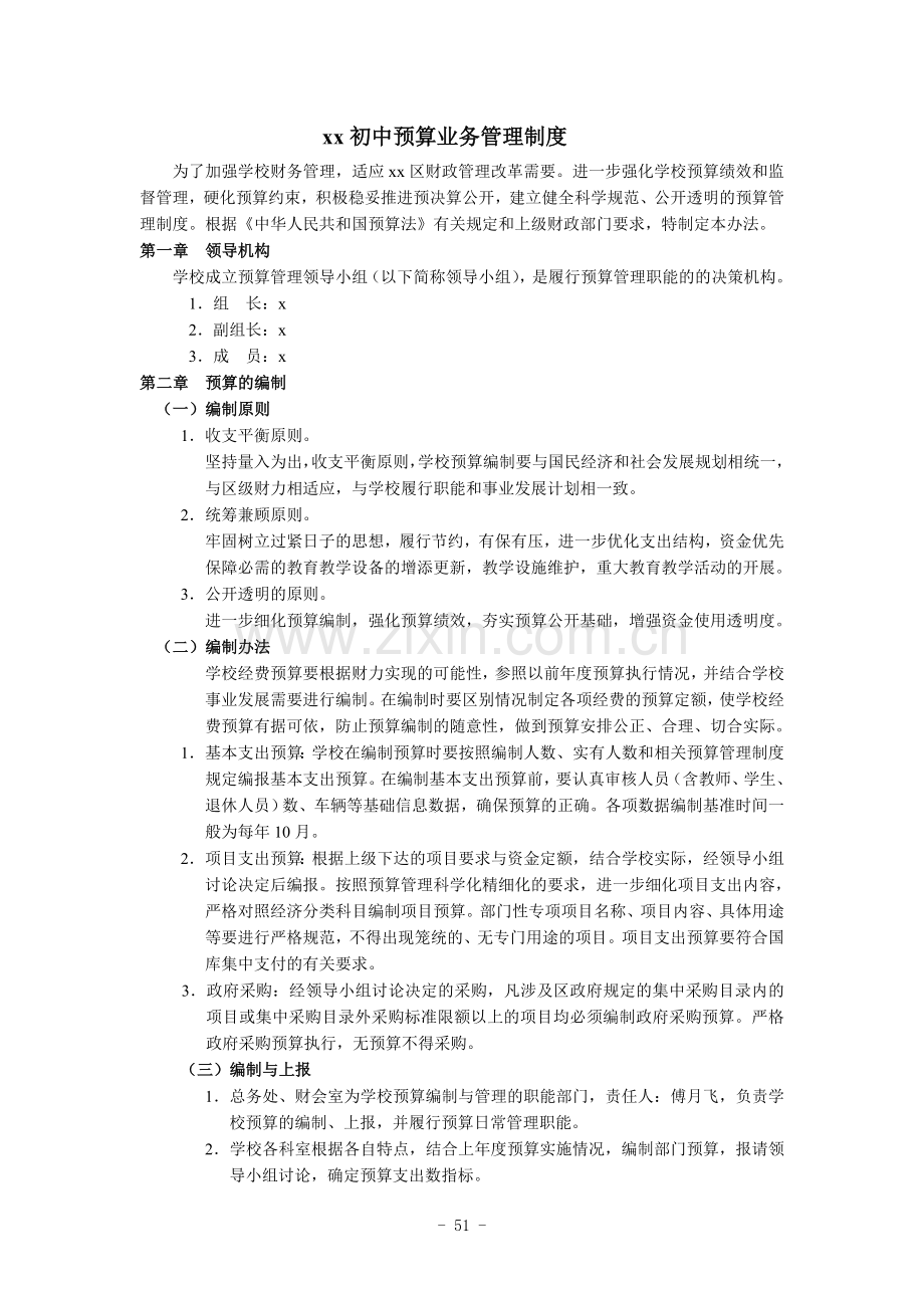 初中学校预算业务管理制度模版.doc_第1页