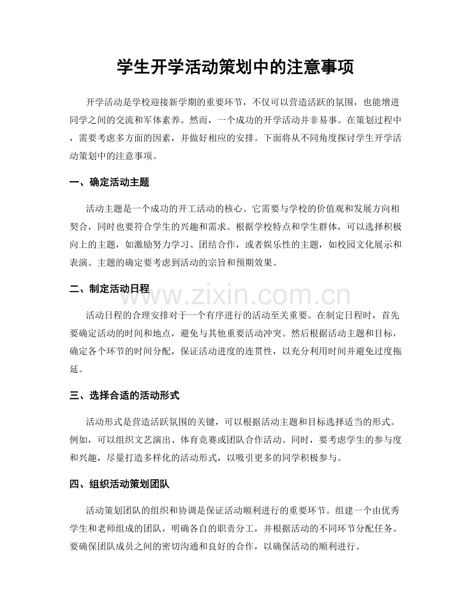 学生开学活动策划中的注意事项.docx_第1页