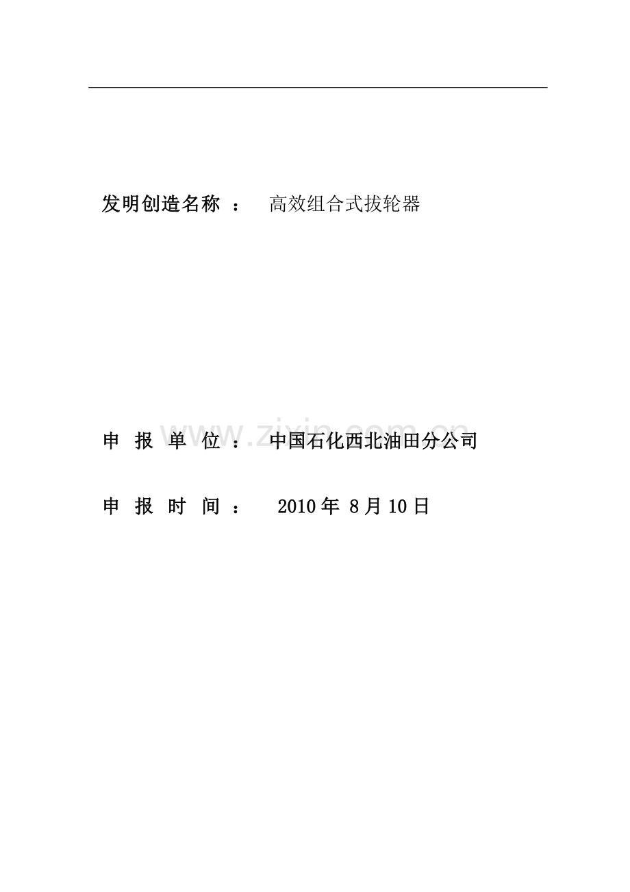 高效组合式拔轮器.doc_第1页