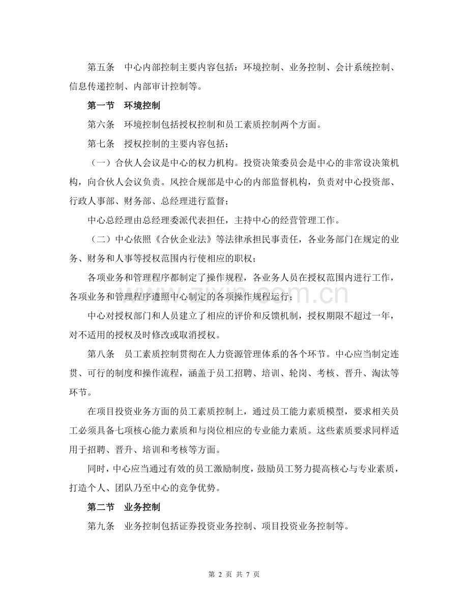 私募基金管理公司内部控制制度.doc_第2页