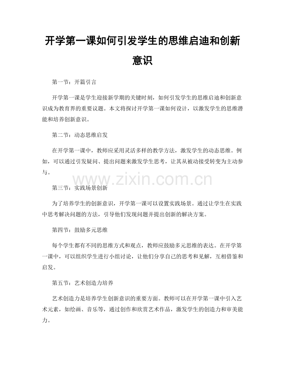 开学第一课如何引发学生的思维启迪和创新意识.docx_第1页