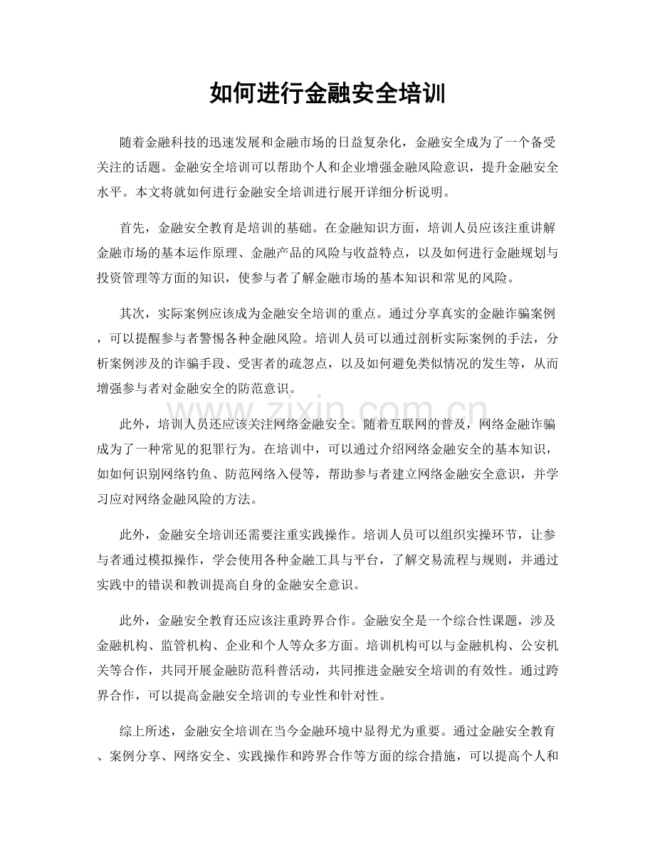 如何进行金融安全培训.docx_第1页