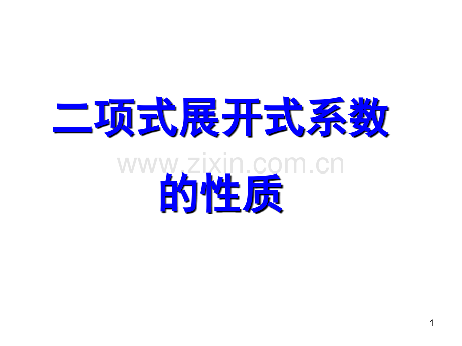 二项式展开式系数的性质(课堂PPT).ppt_第1页
