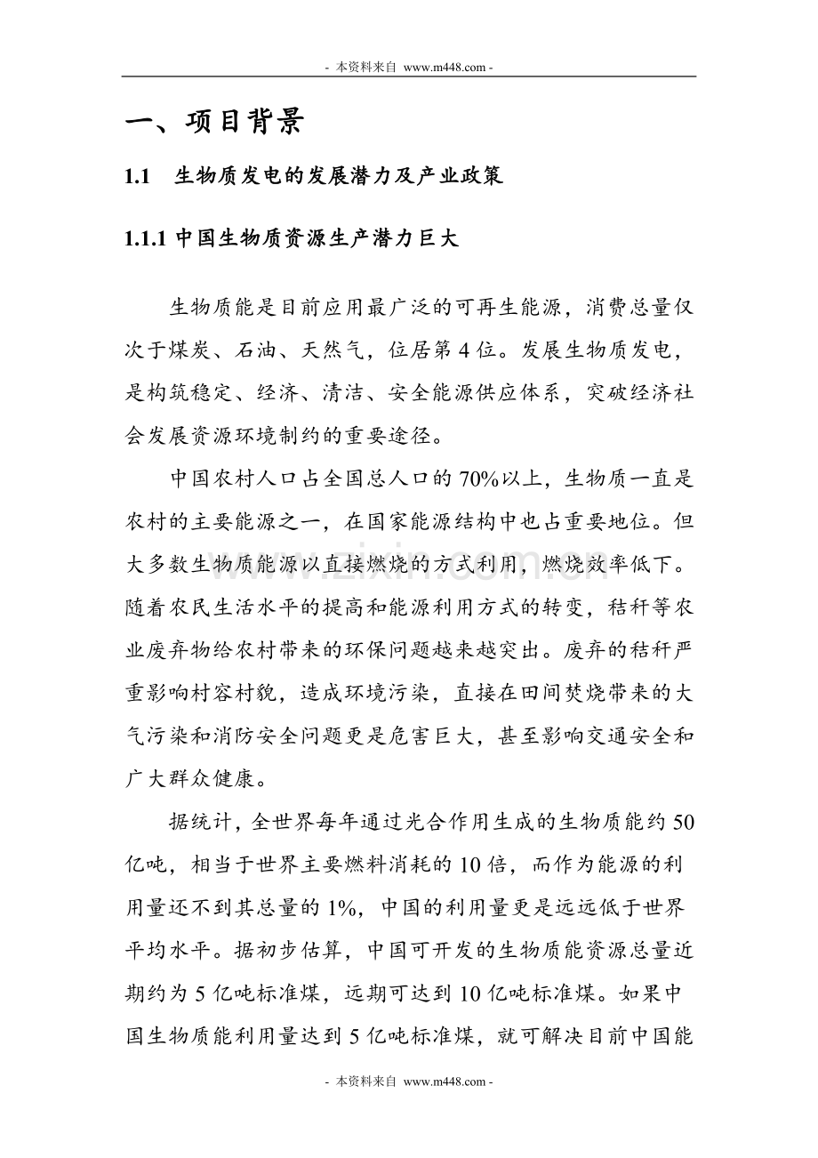生物发电项目建设投资可行性研究报告.doc_第2页