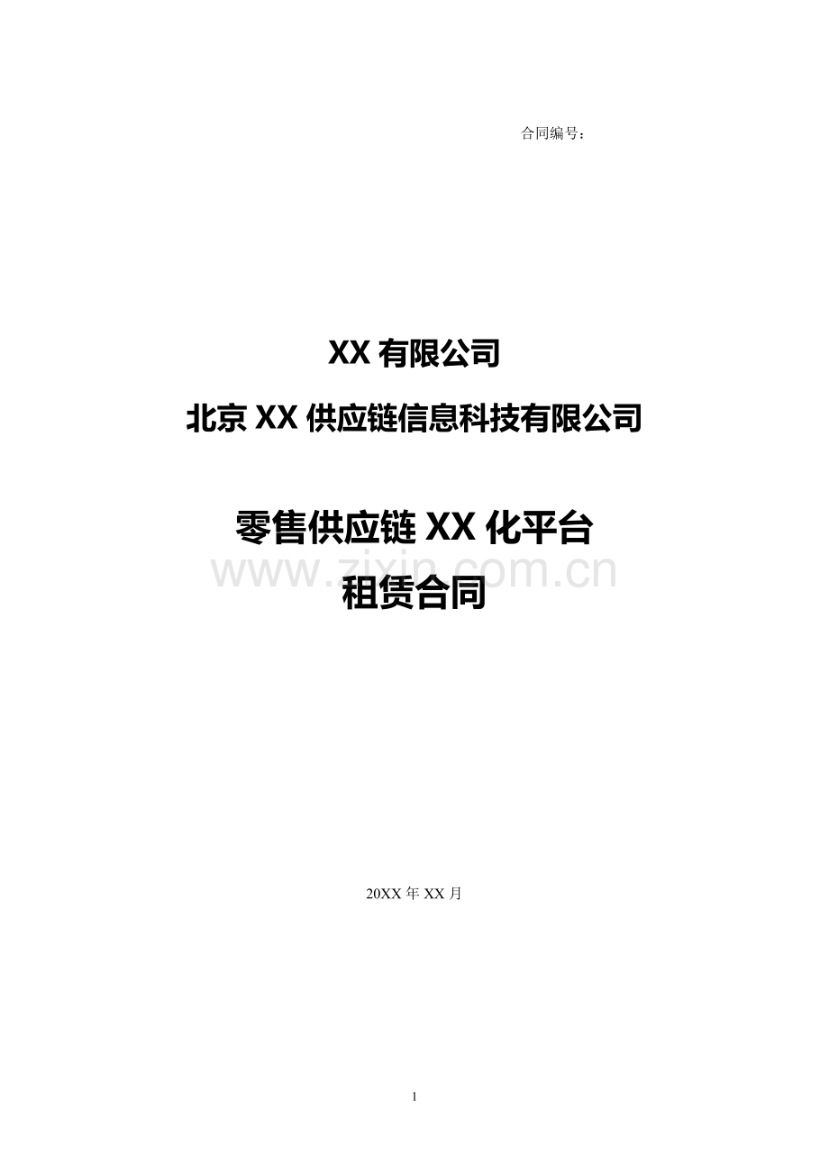 零售供应链平台租赁合同.doc_第1页