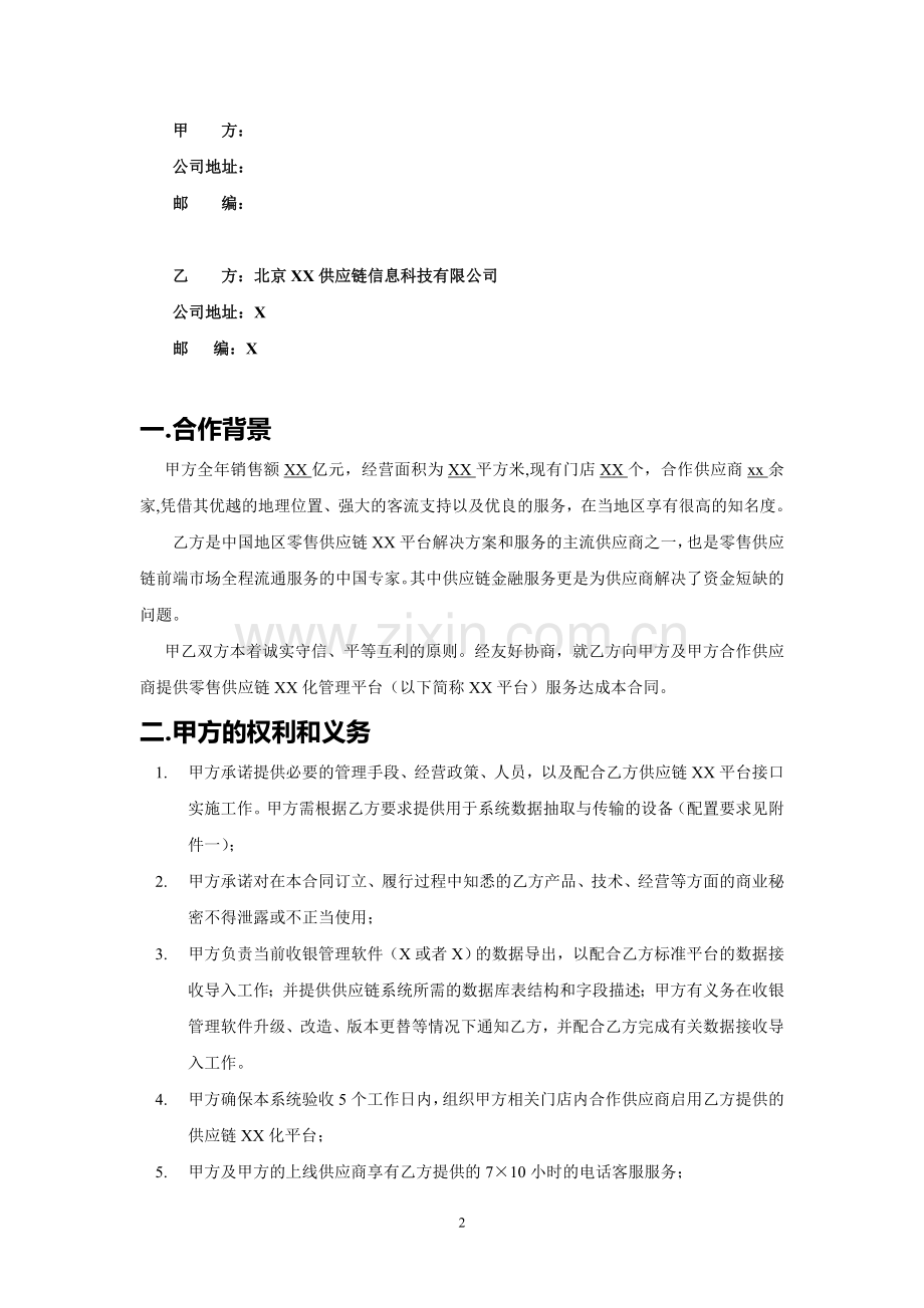 零售供应链平台租赁合同.doc_第2页