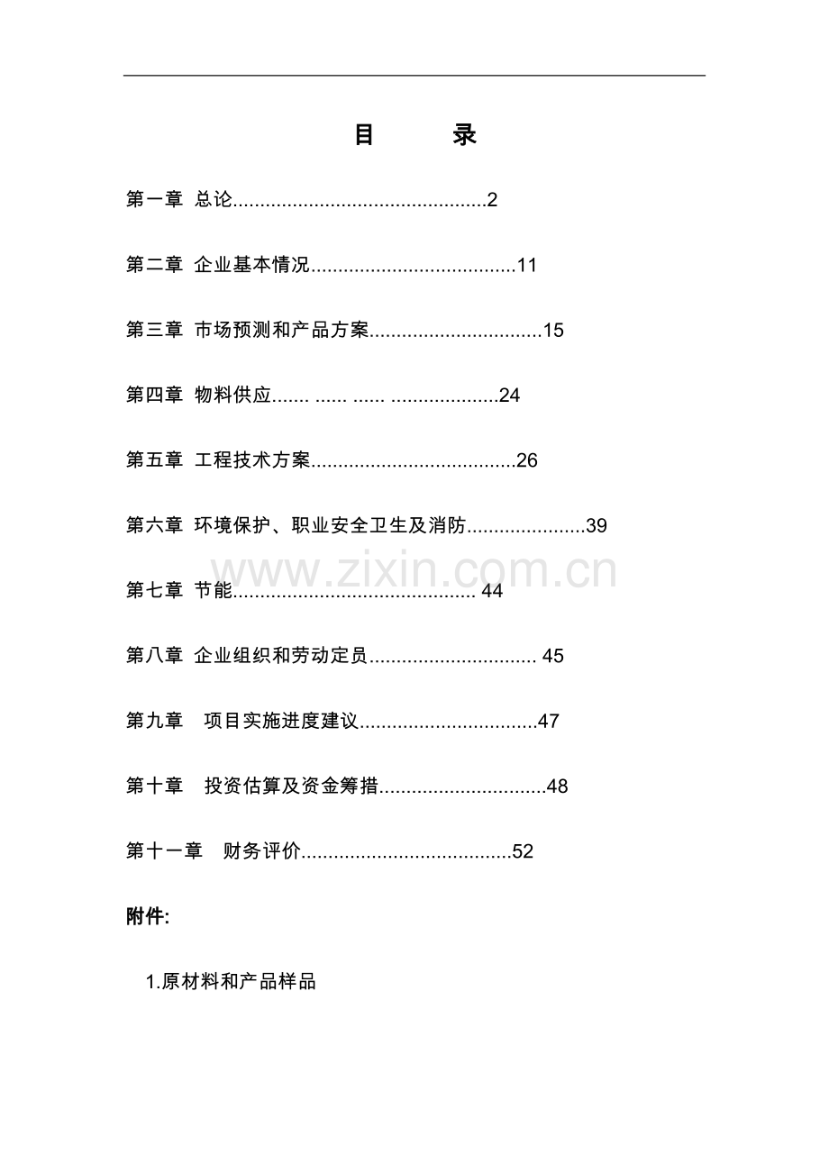 年产秸秆生物质燃料40万吨投资项目可行性报告.doc_第1页