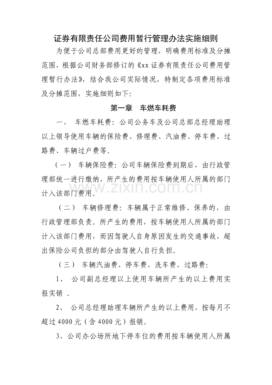 证券有限责任公司费用暂行管理办法实施细则模版.docx_第1页