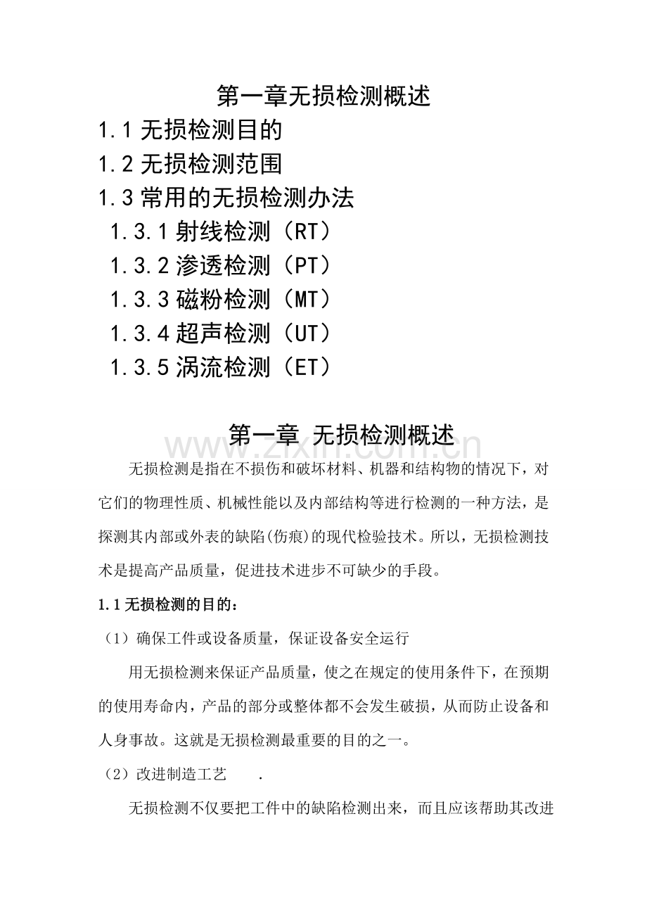 无损检测的概述.doc_第1页