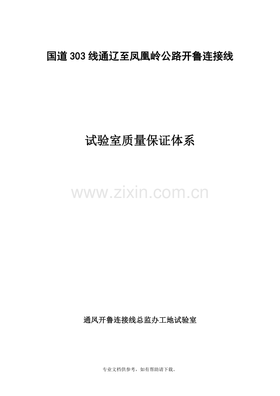 试验室质量保证体系.doc_第1页