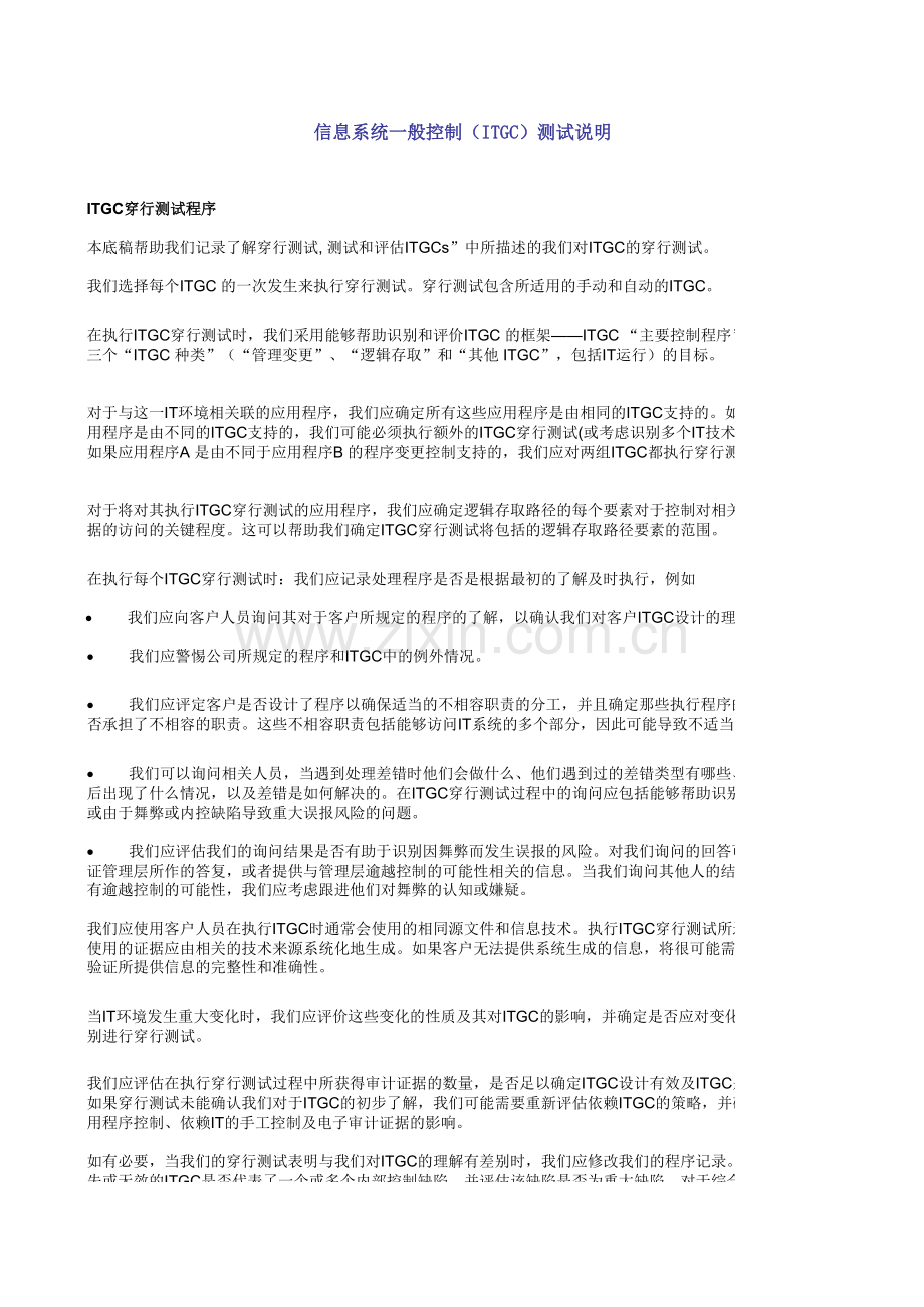 公司内部控制审计工作底稿-实施阶段-信息系统测试模版.xls_第1页