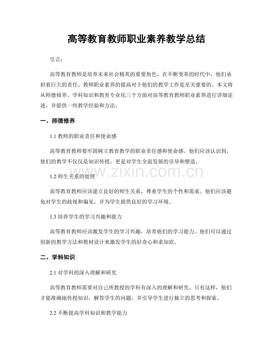 高等教育教师职业素养教学总结.docx_第1页